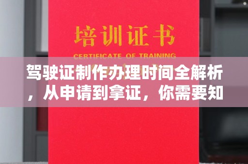 珙县驾驶证制作办理时间全解析，从申请到拿证，你需要知道的一切