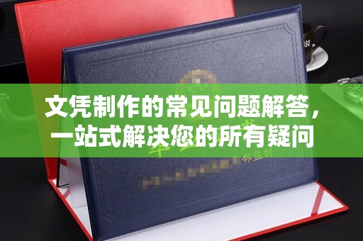 和田文凭制作的常见问题解答，一站式解决您的所有疑问