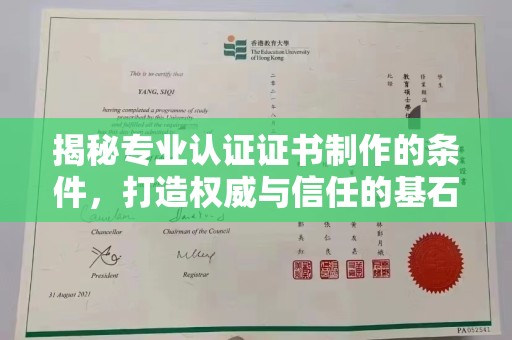 西盟揭秘专业认证证书制作的条件，打造权威与信任的基石